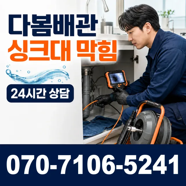 서울시 강북구 인수동 싱크대막힘 상담 이미지 1